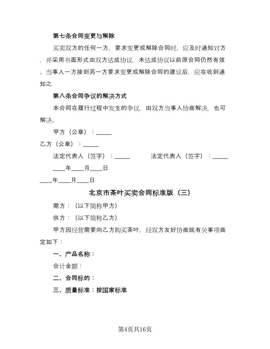 北京市茶叶买卖合同标准版（8篇）.doc_第4页