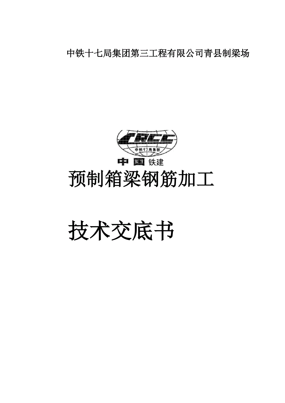 预制箱梁钢筋加工技术交底_第1页