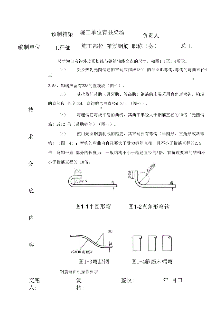 预制箱梁钢筋加工技术交底_第5页