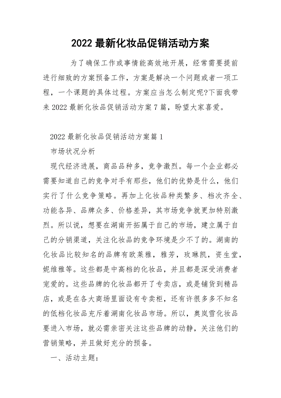 2022最新化妆品促销活动方案_第1页