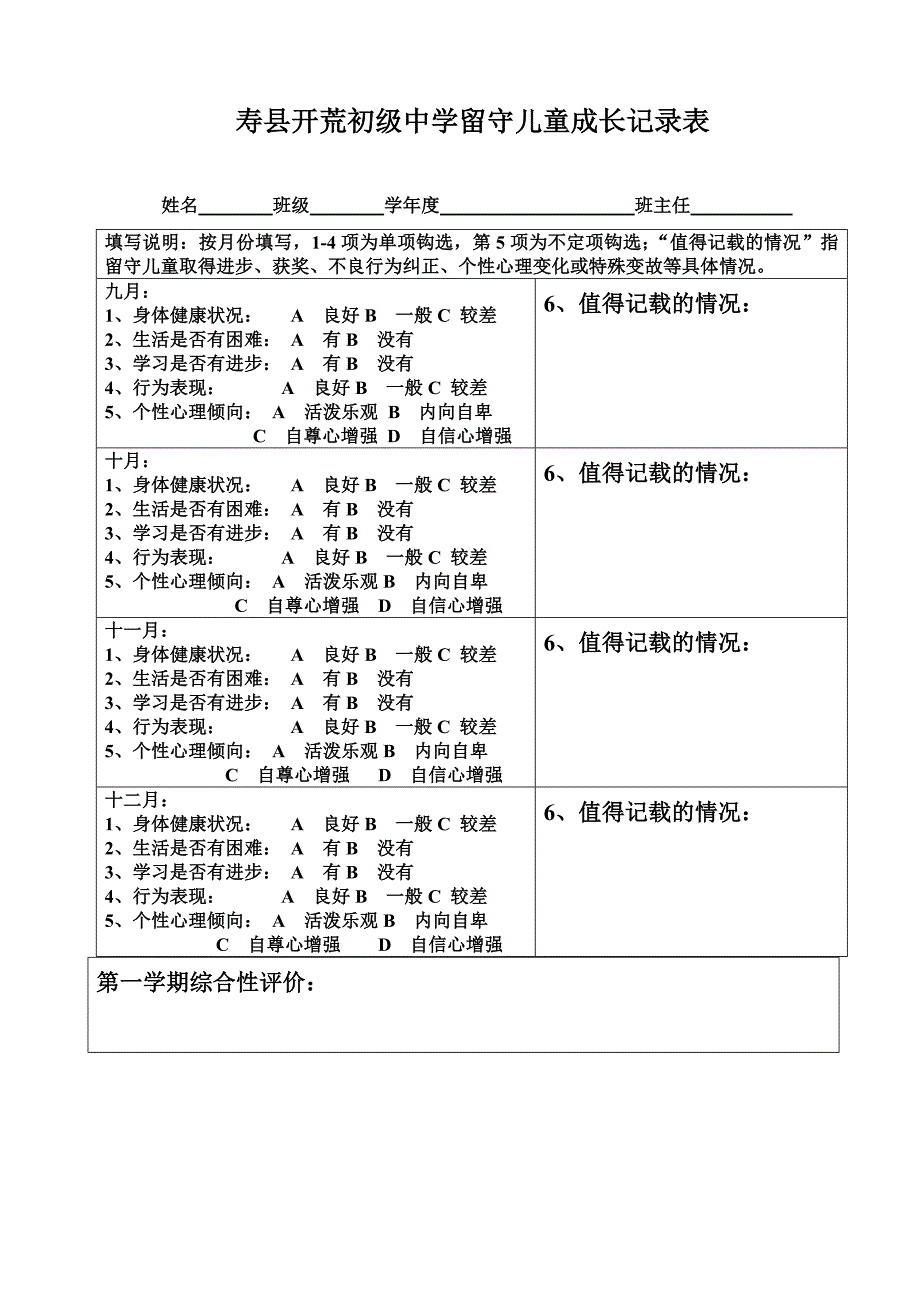 留守儿童成长记录表_第1页