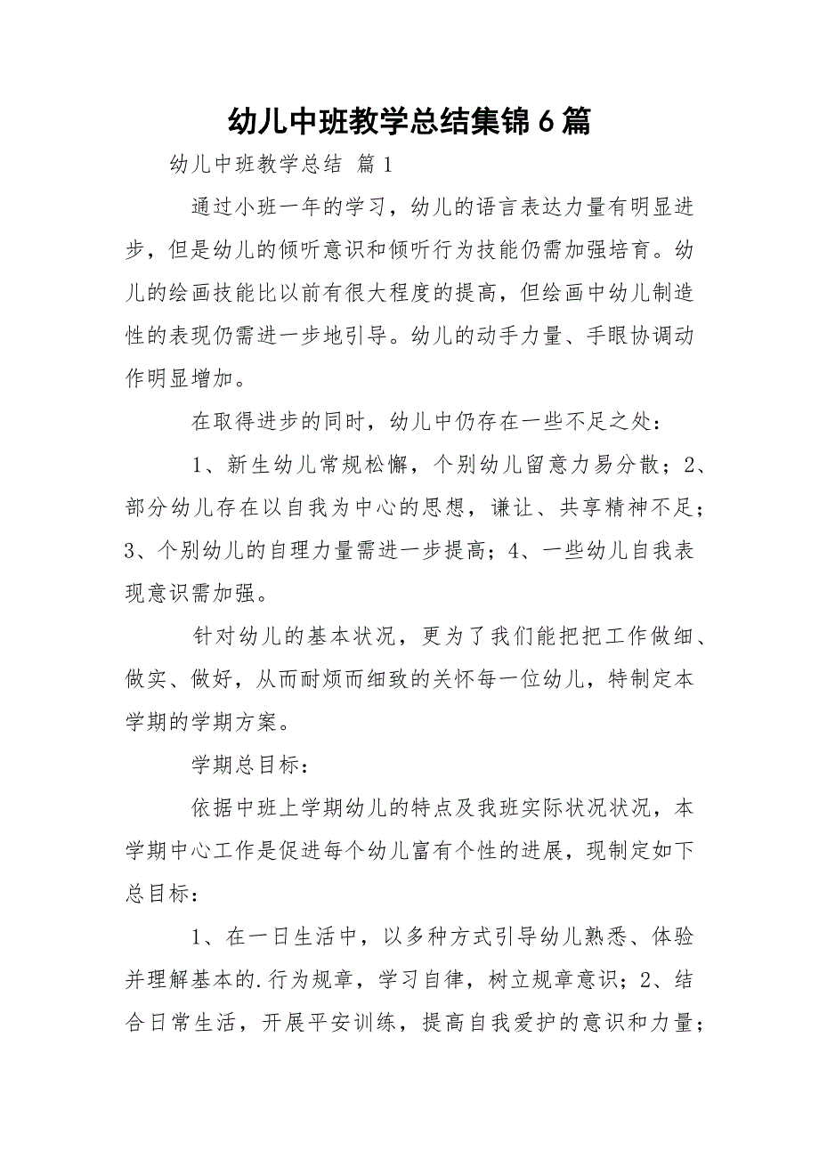 幼儿中班教学总结集锦6篇_第1页