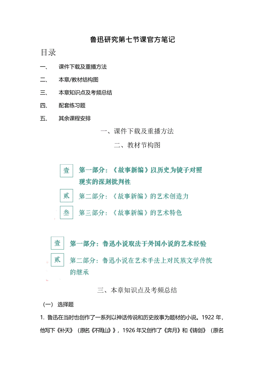 自考江苏鲁迅研究精讲7官方笔记_第1页