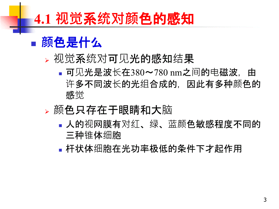 chp04_彩色数字图像基础_第3页