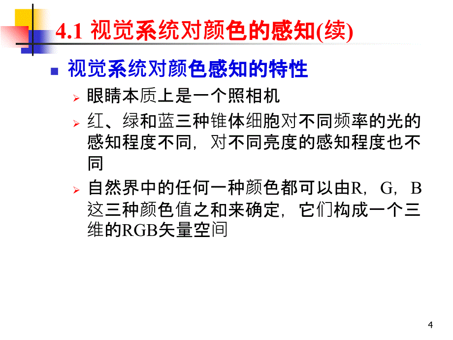 chp04_彩色数字图像基础_第4页