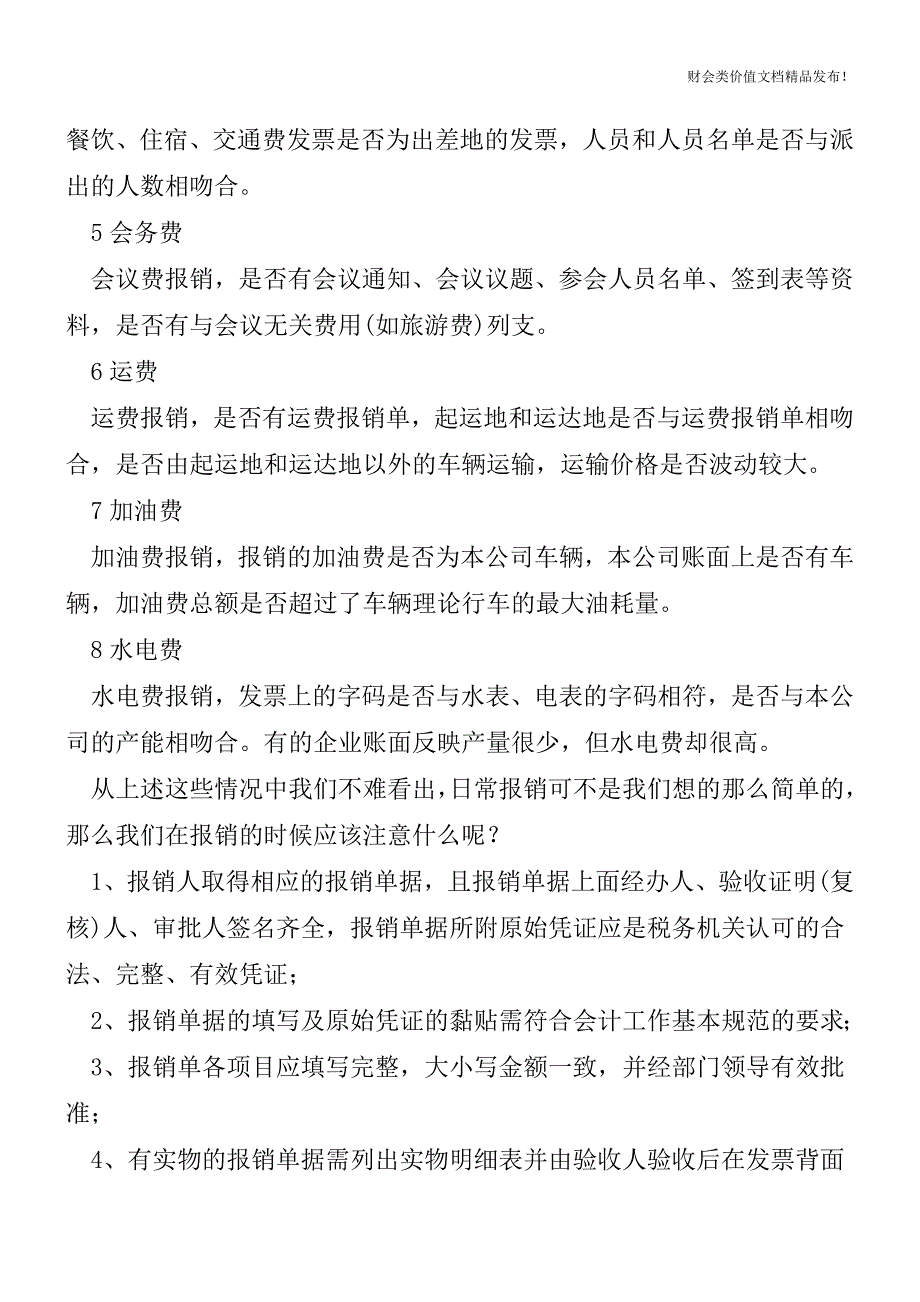 惊!会计报销时不注意这些要点-即使有发票也白搭!![会计实务优质文档].doc_第2页