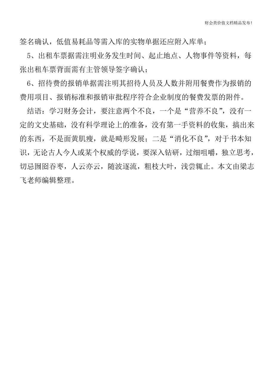 惊!会计报销时不注意这些要点-即使有发票也白搭!![会计实务优质文档].doc_第3页