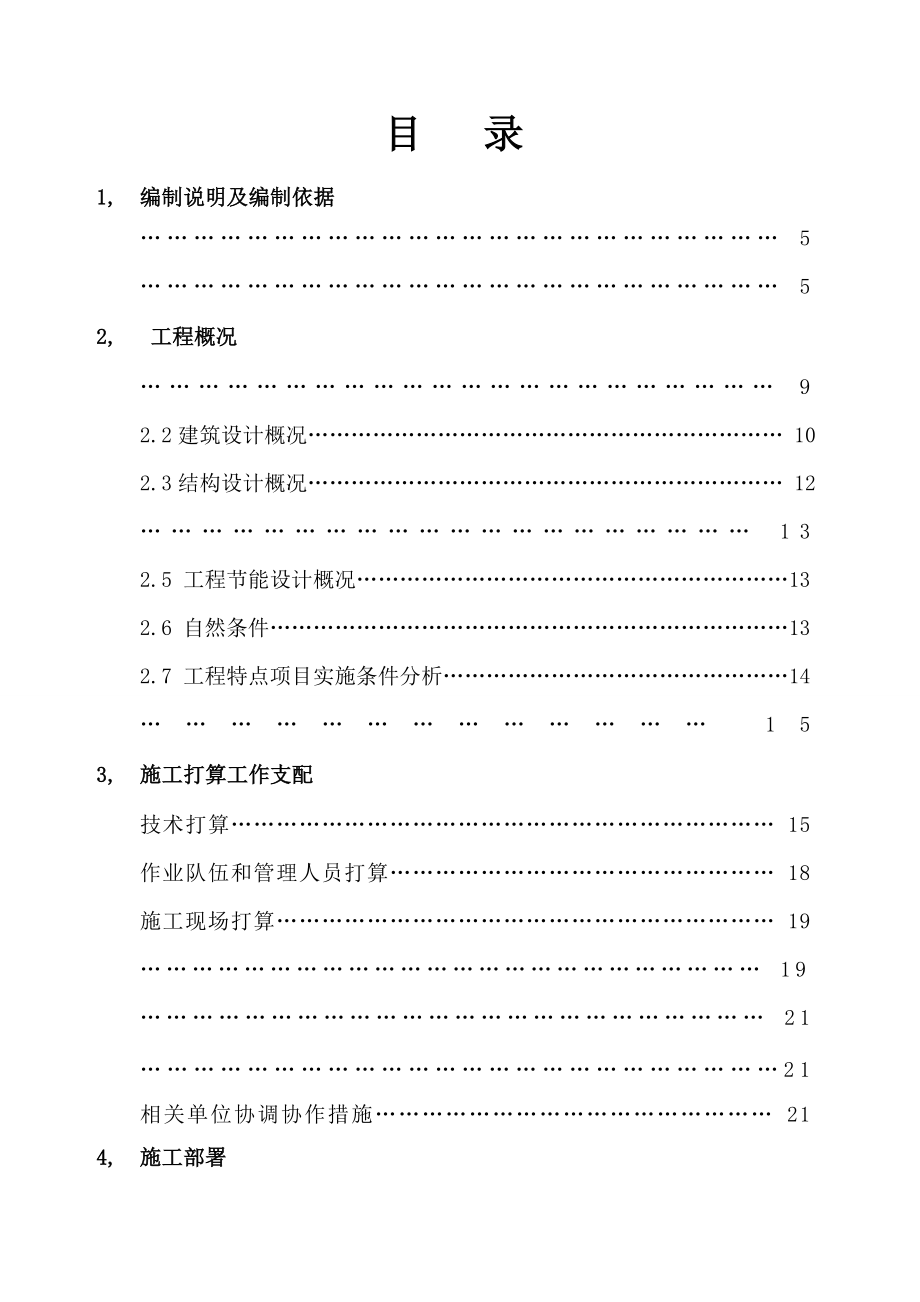 万科金域国际一标段施工组织设计_第1页