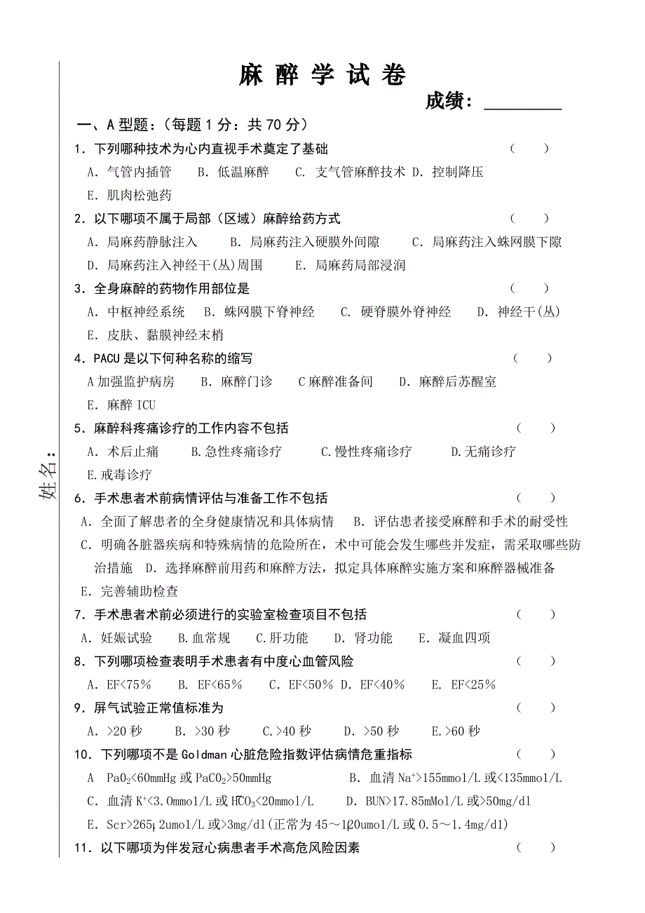 麻醉科业务考试试卷及答案.doc_第1页