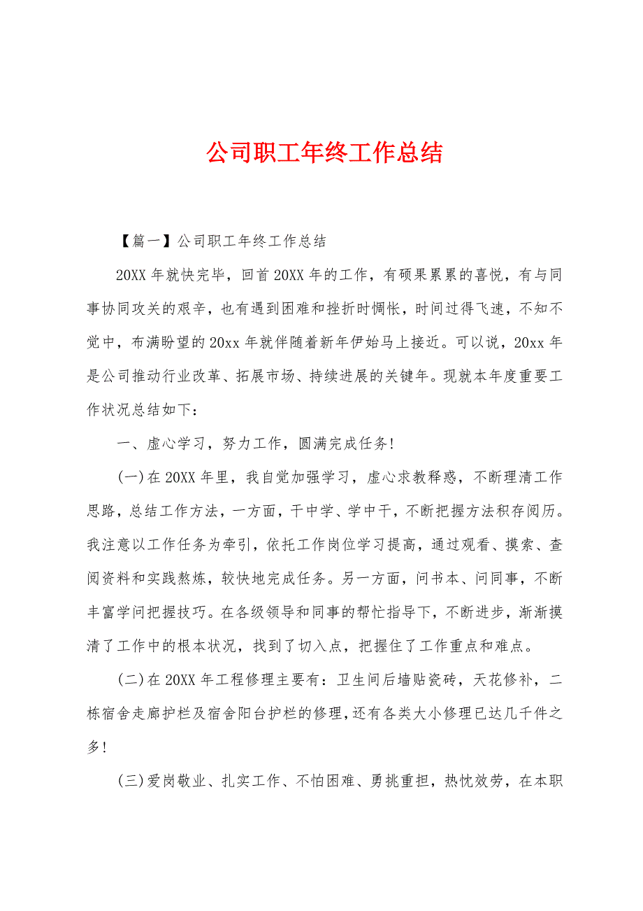 公司职工年终工作总结.docx_第1页