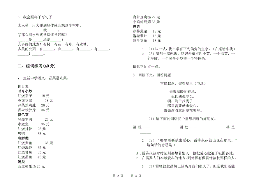 北师大版二年级下学期水平综合练习小学语文期末模拟试卷II卷.docx_第2页