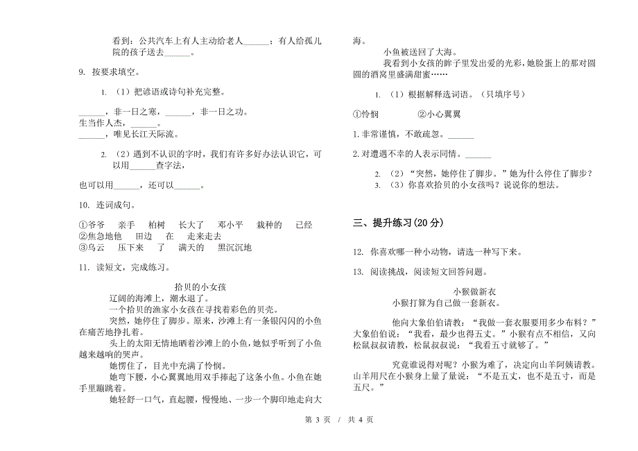 北师大版二年级下学期水平综合练习小学语文期末模拟试卷II卷.docx_第3页