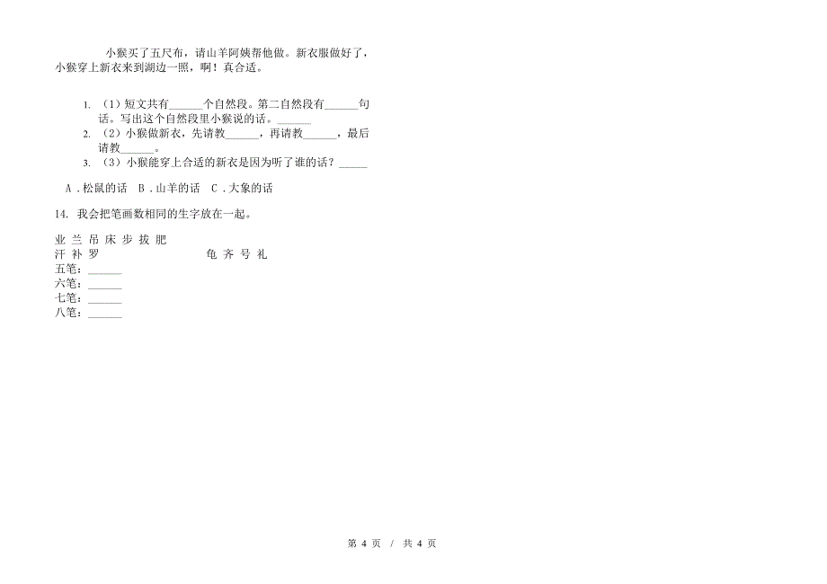 北师大版二年级下学期水平综合练习小学语文期末模拟试卷II卷.docx_第4页