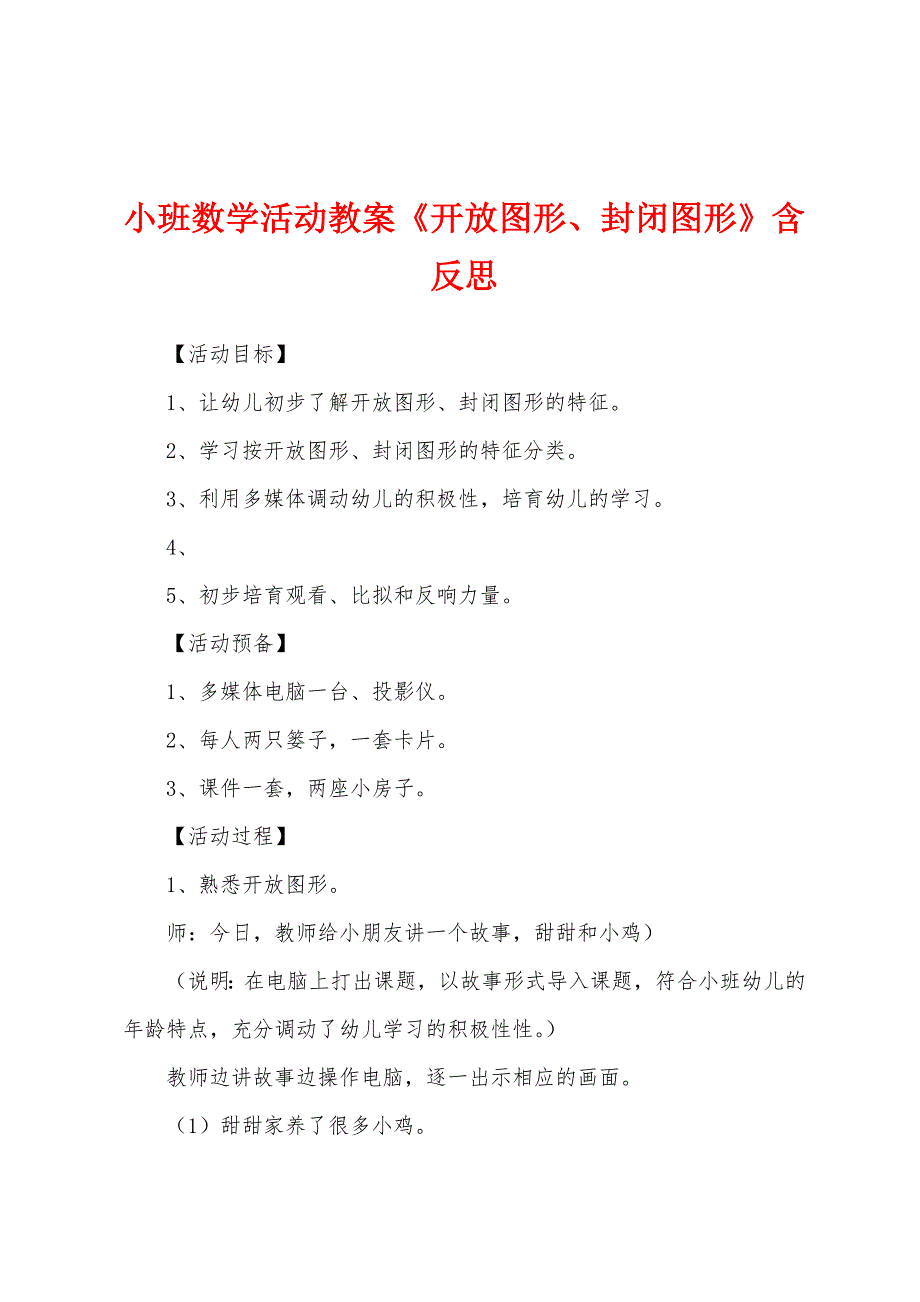 小班数学活动教案《开放图形、封闭图形》含反思.doc_第1页