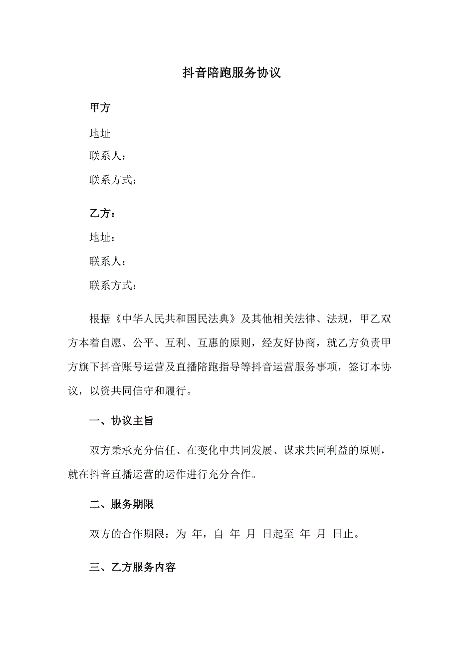 抖音直播陪跑协议模板_第1页