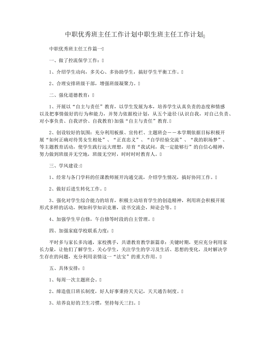 中职优秀班主任工作计划中职生班主任工作计划3091_第1页