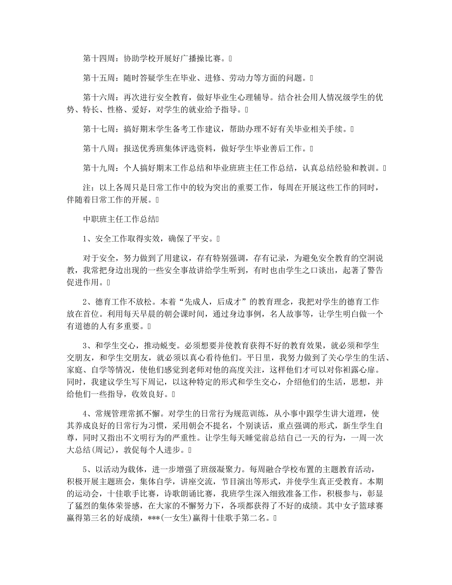 中职优秀班主任工作计划中职生班主任工作计划3091_第4页