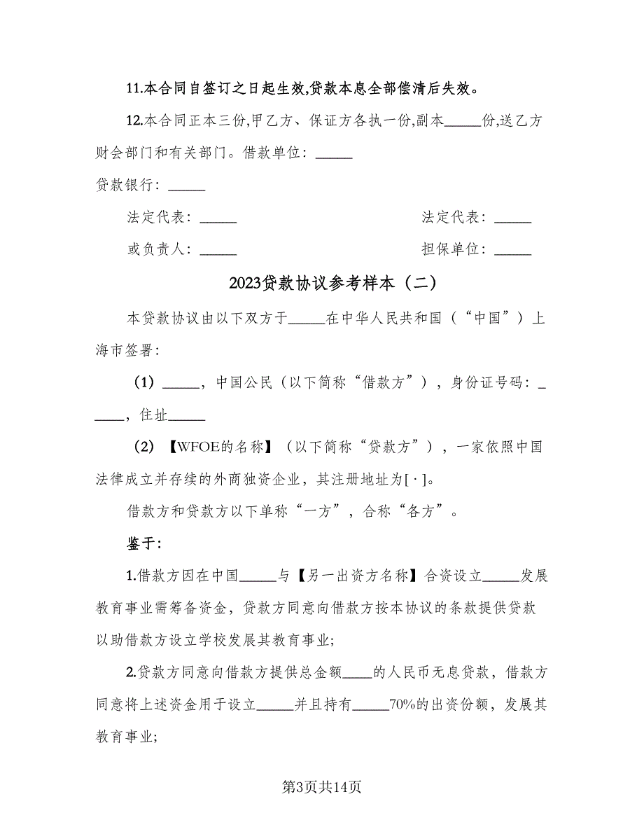 2023贷款协议参考样本（四篇）.doc_第3页