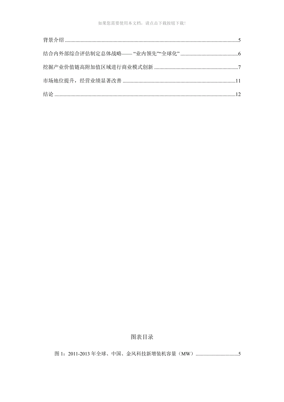 推荐战略和商业模式案例分析金风科技_第3页