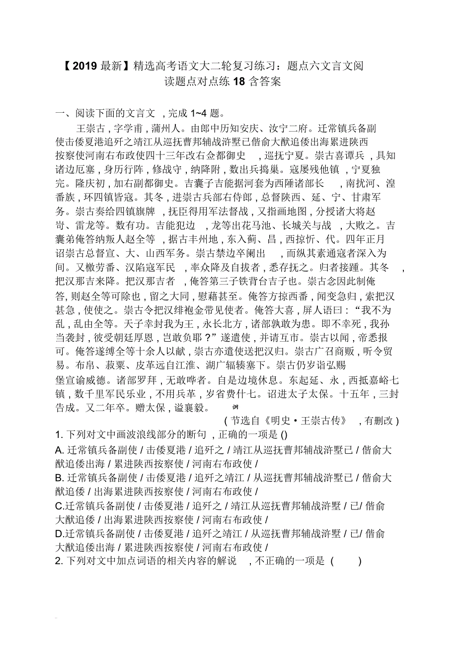 【2019最新】精选高考语文大二轮复习练习：题点六文言文阅读题点对点练18含答案_第1页