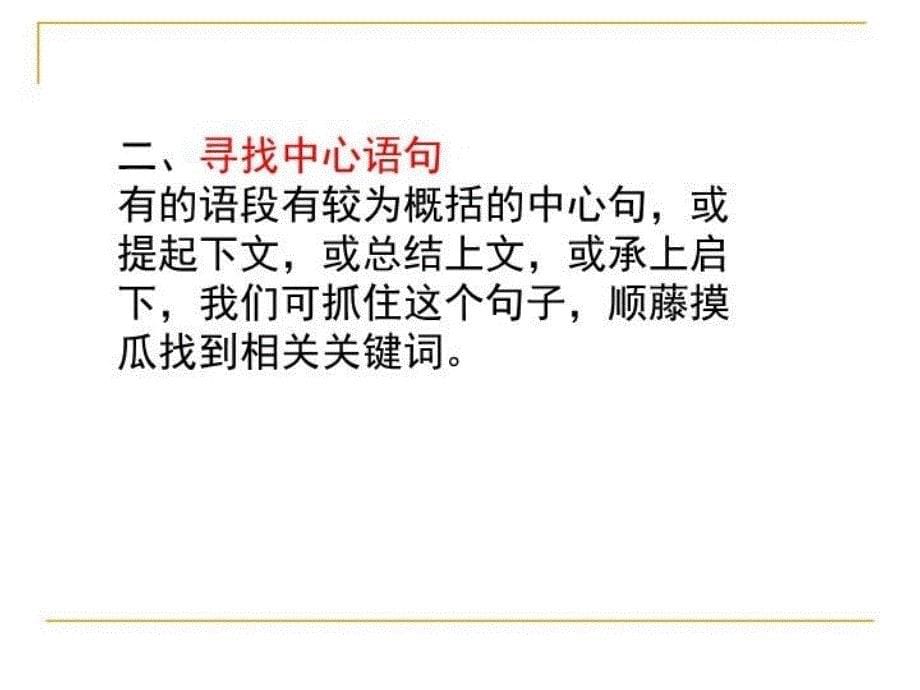 最新压缩语段之提取关键词上课用ppt课件_第5页