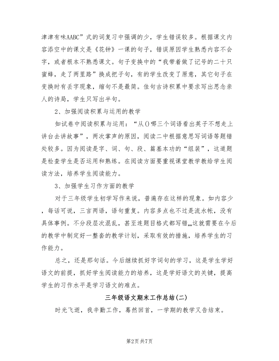 2022年三年级语文期末工作总结_第2页