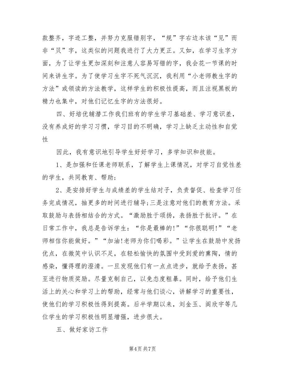 2022年三年级语文期末工作总结_第4页