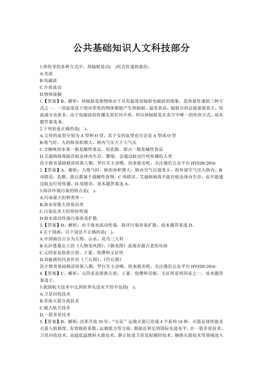 公共基础知识人文科技部分习题及答案.docx_第1页
