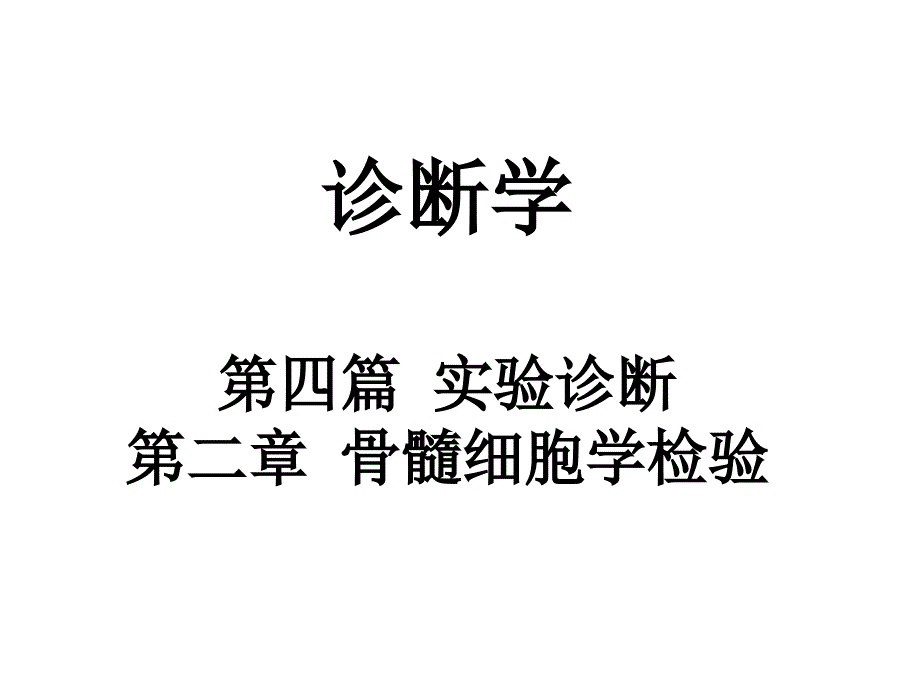 第二章骨髓细胞学检验_第1页