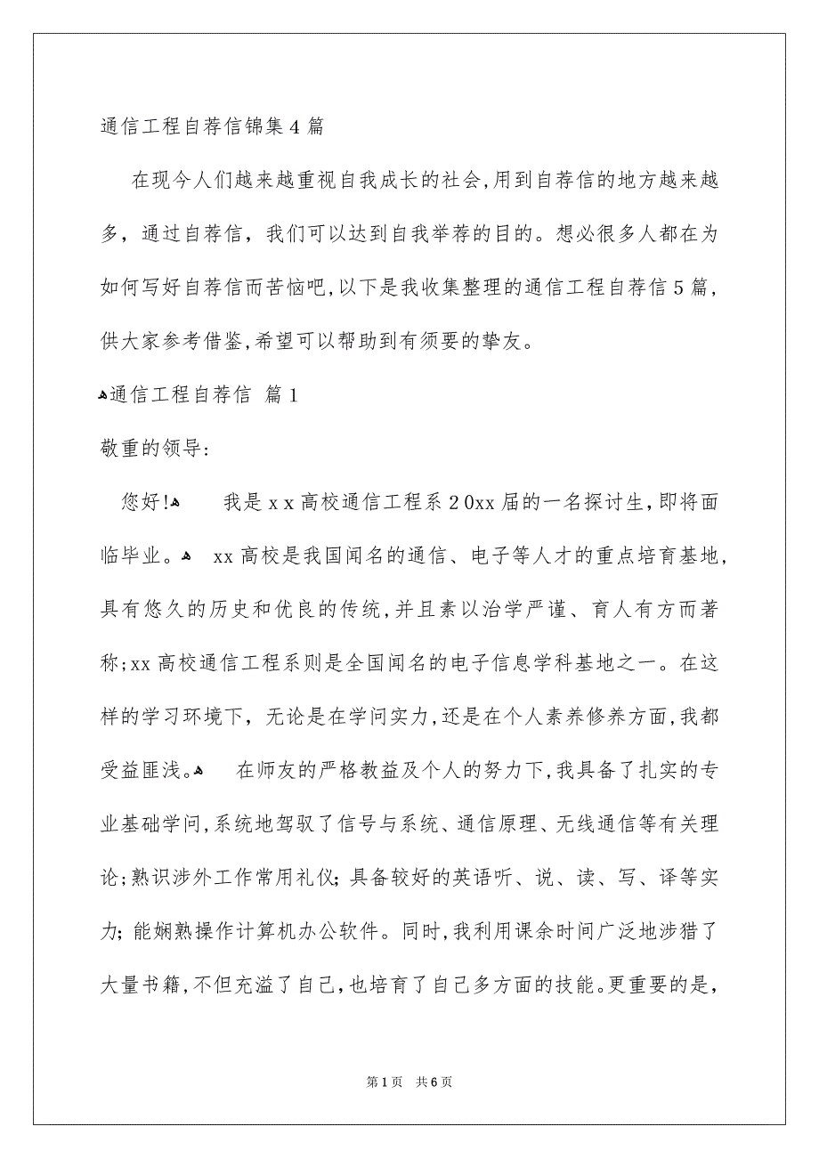 通信工程自荐信锦集4篇_第1页