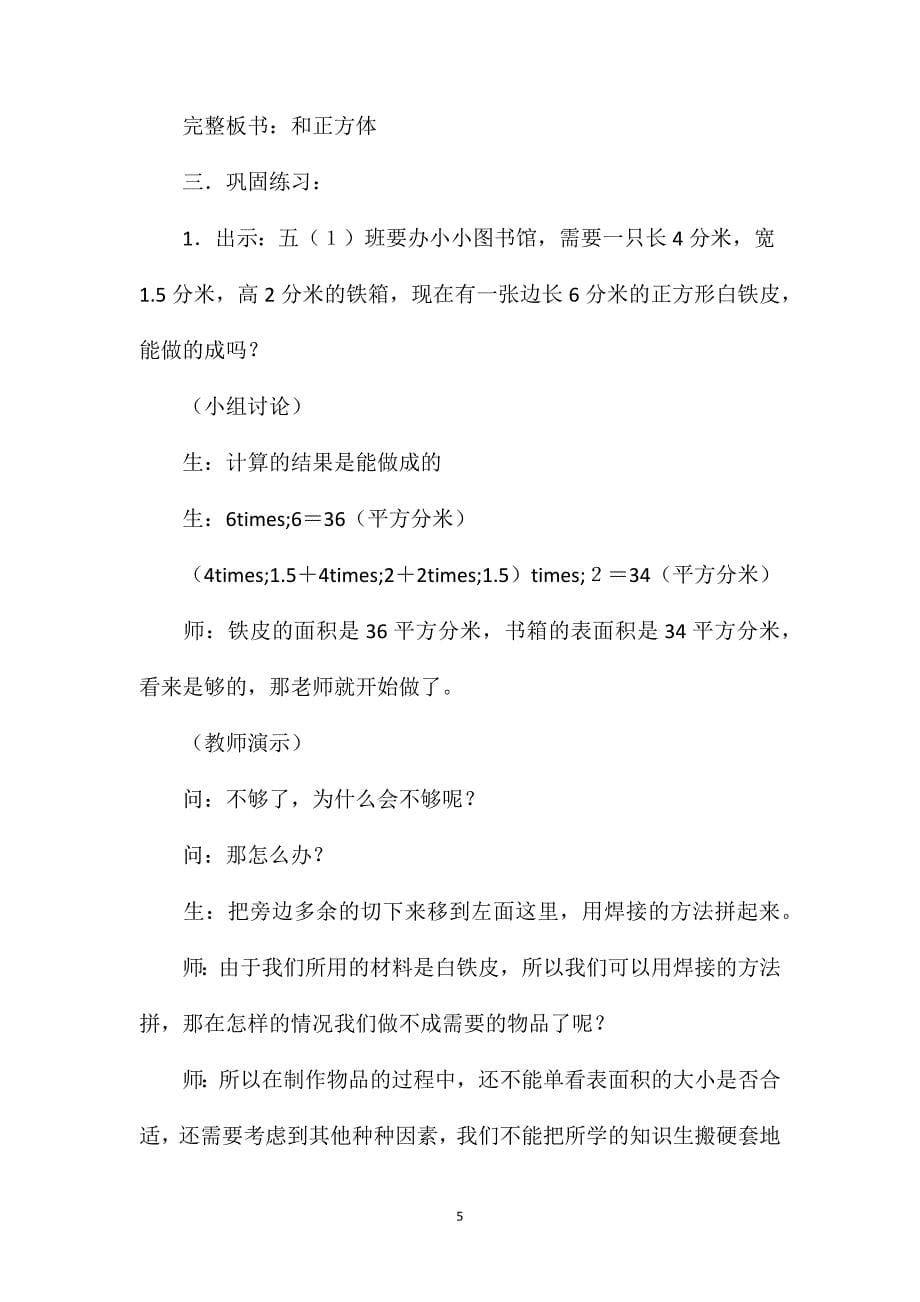 苏教版六年级数学——实践课教案：数学《长方体和正方体的表面积》_第5页