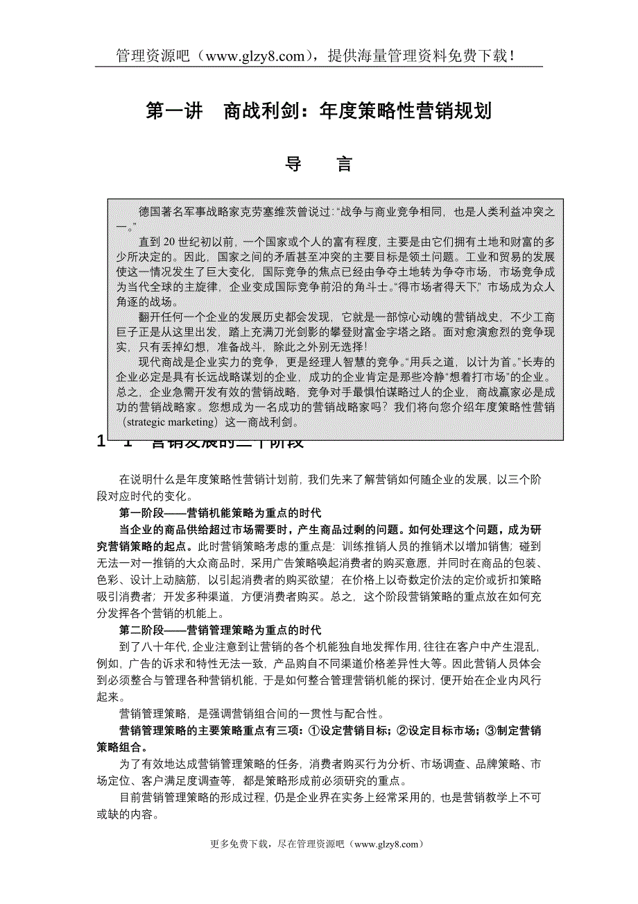 制订策略性营销规划的程序和方法162477_第1页