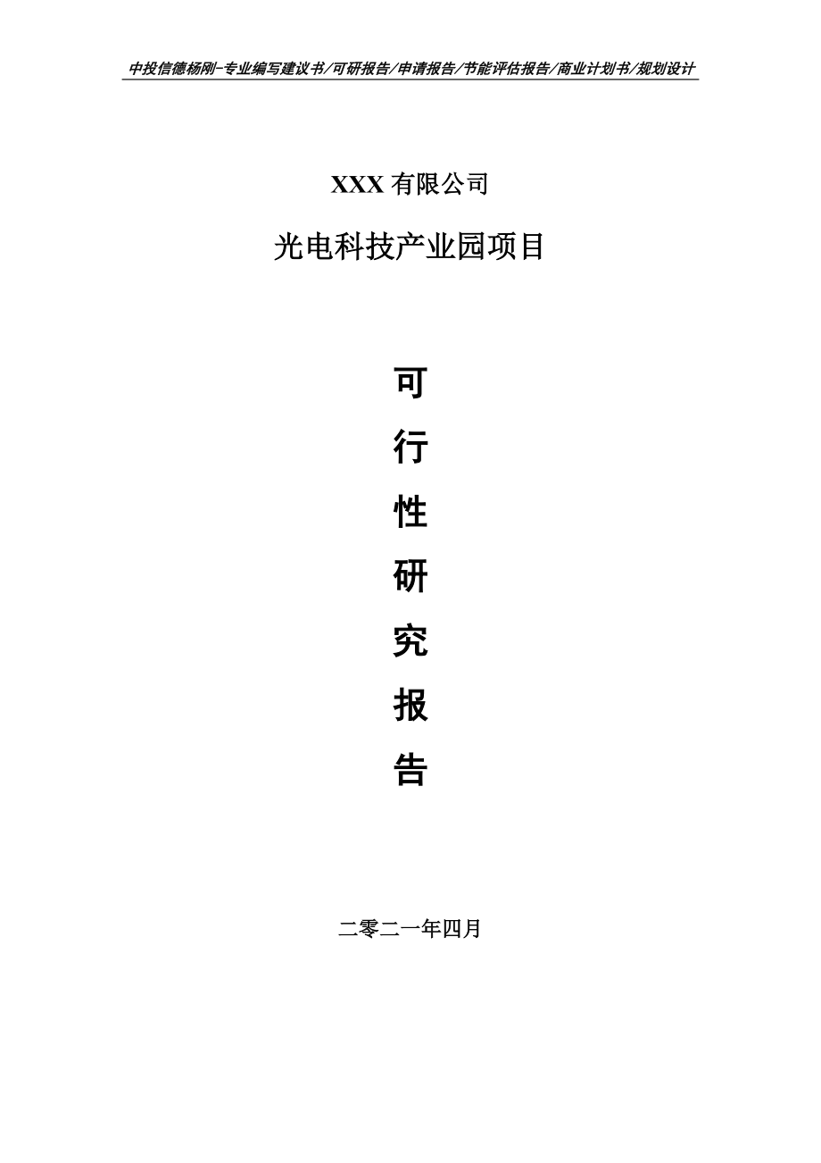 光电科技产业园项目可行性研究报告建议书_第1页