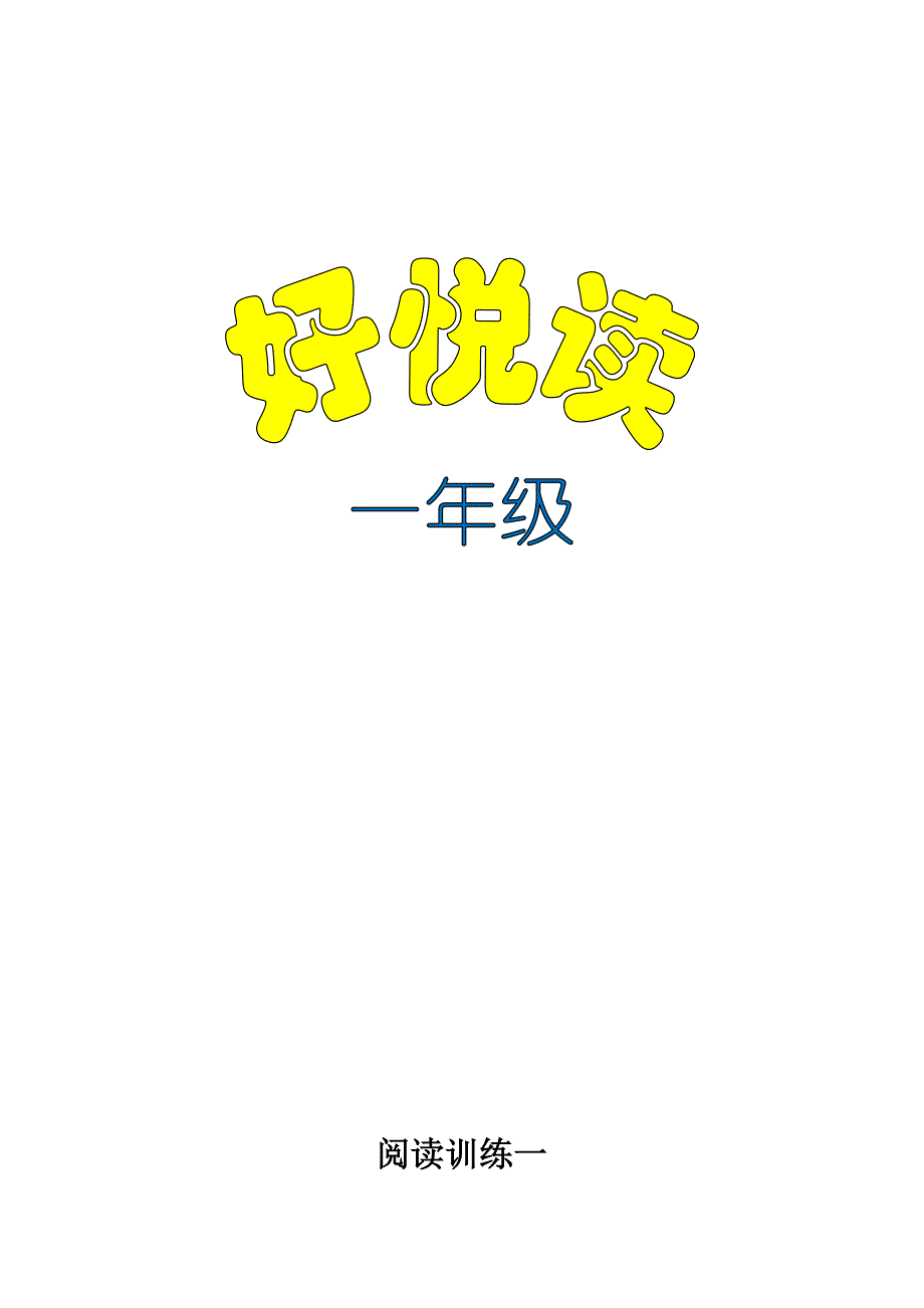 一年级听力、阅读理解、写话训练_第1页
