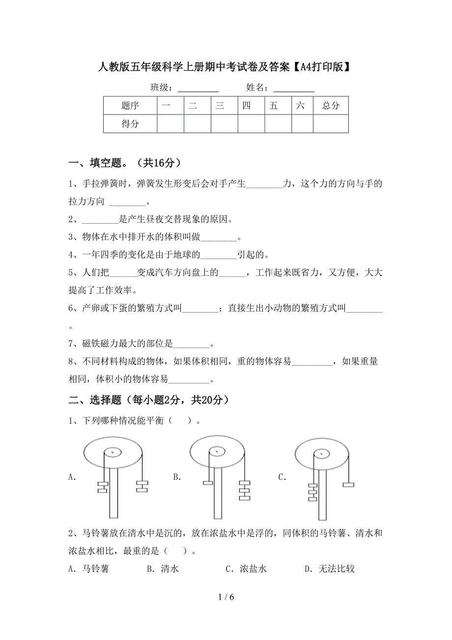 人教版五年级科学上册期中考试卷及答案【A4打印版】.doc_第1页