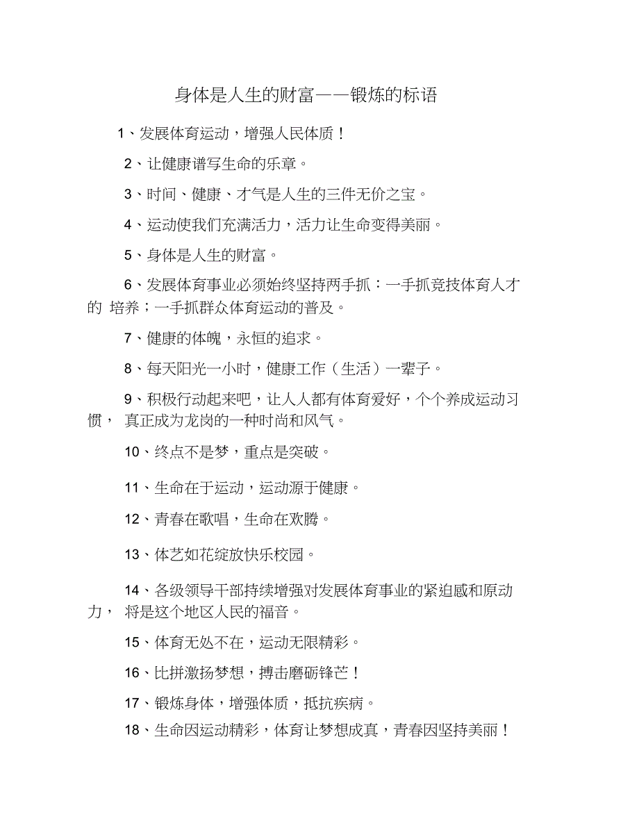 身体是人生的财富——锻炼的标语_第1页