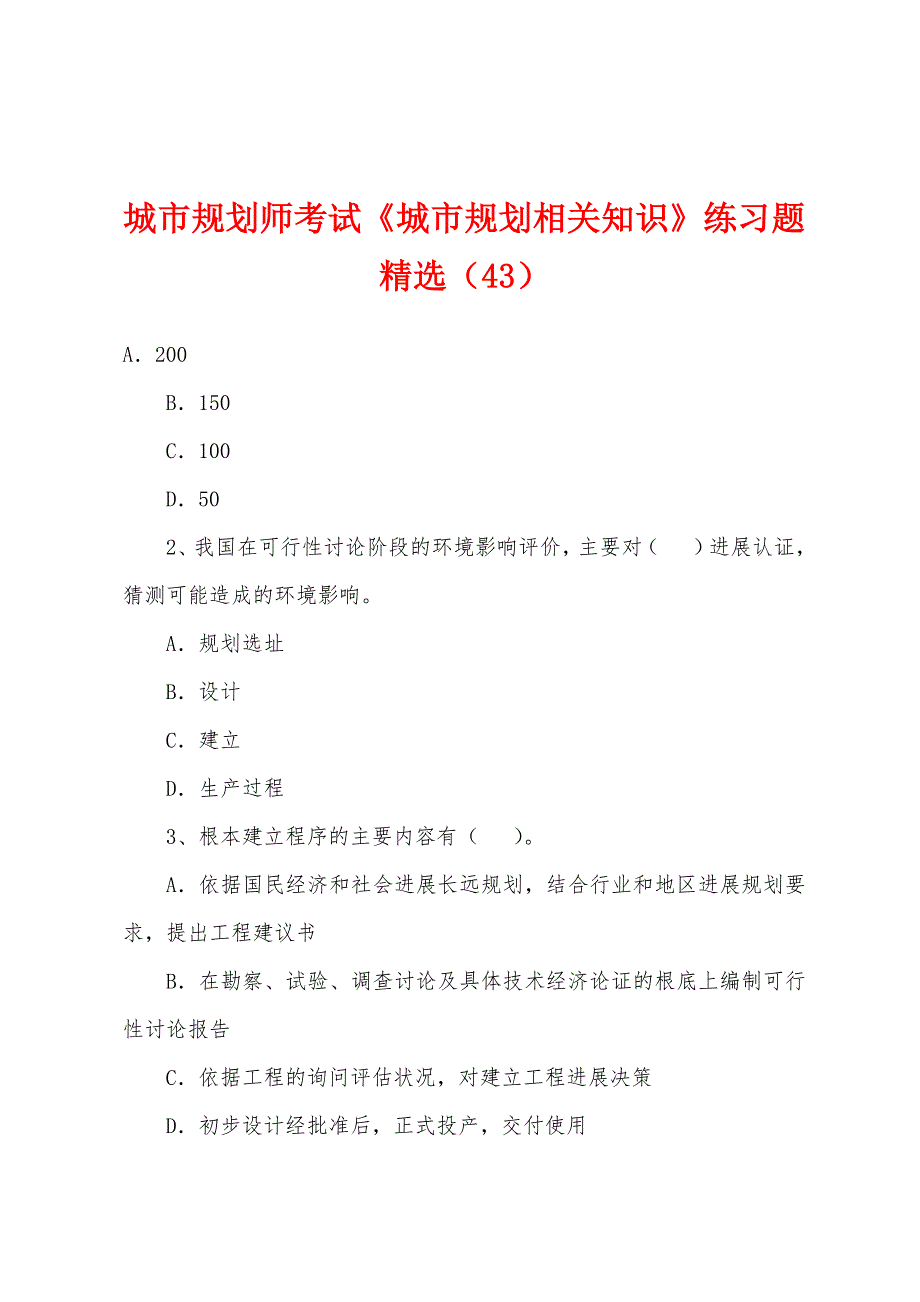 城市规划师考试《城市规划相关知识》练习题(43).docx_第1页