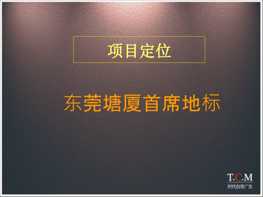 地产策划PPT东莞塘厦城东1号整合包装广告推广报告_第2页