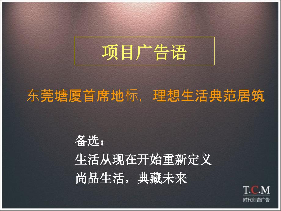 地产策划PPT东莞塘厦城东1号整合包装广告推广报告_第4页