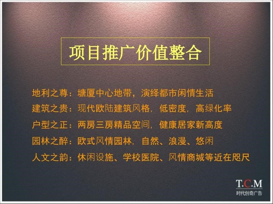 地产策划PPT东莞塘厦城东1号整合包装广告推广报告_第5页