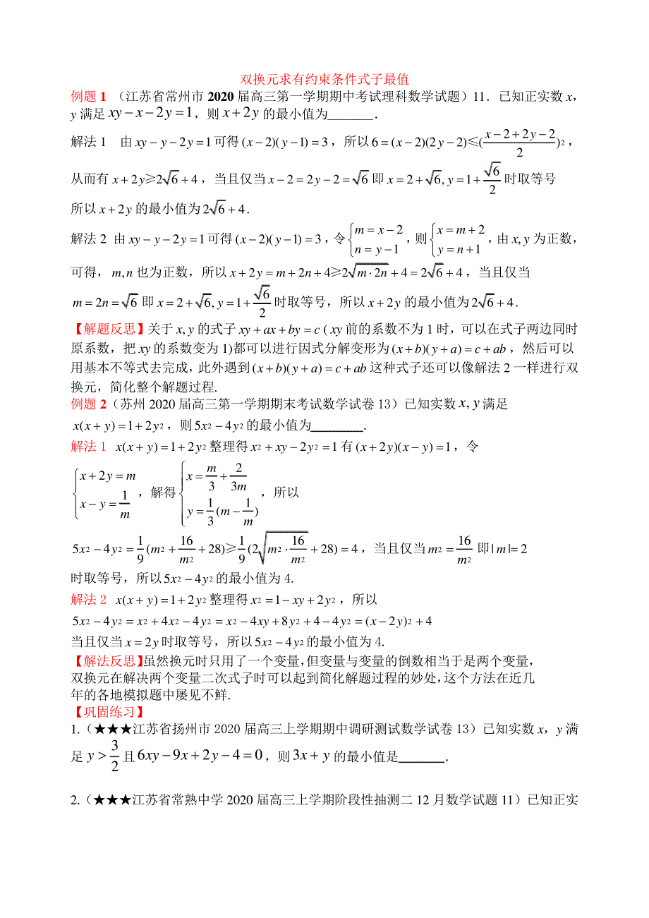 江苏省2020届高三二轮专题复习双换元求有约束条件式子最值4324_第1页