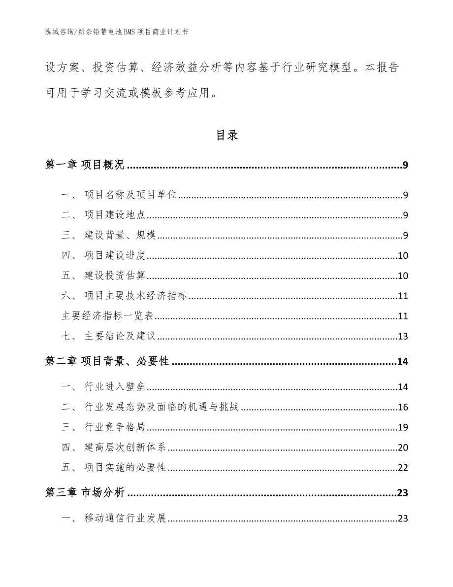 新余铅蓄电池BMS项目商业计划书_范文参考_第3页