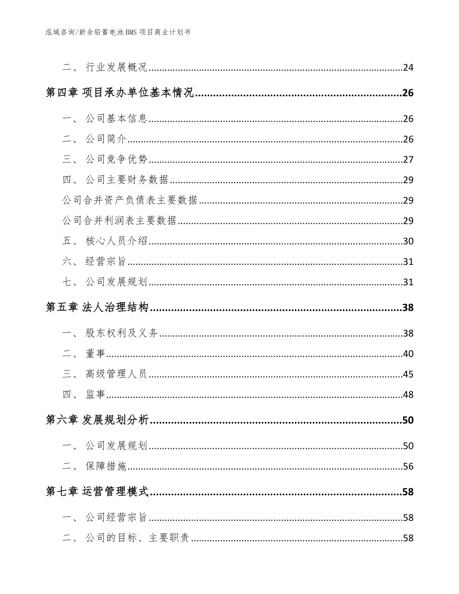 新余铅蓄电池BMS项目商业计划书_范文参考_第4页