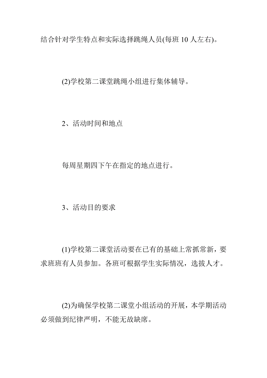 2332710715小学学第二课堂活动计划_第3页