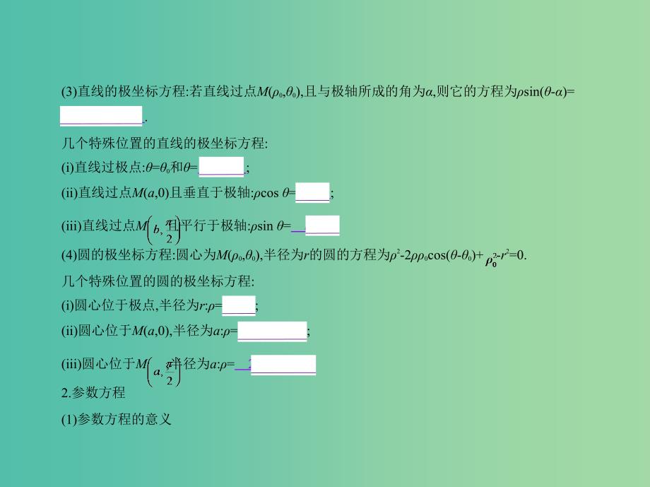 高考数学一轮总复习 第十七章 坐标系与参数方程课件(理) 新人教B版.ppt_第3页