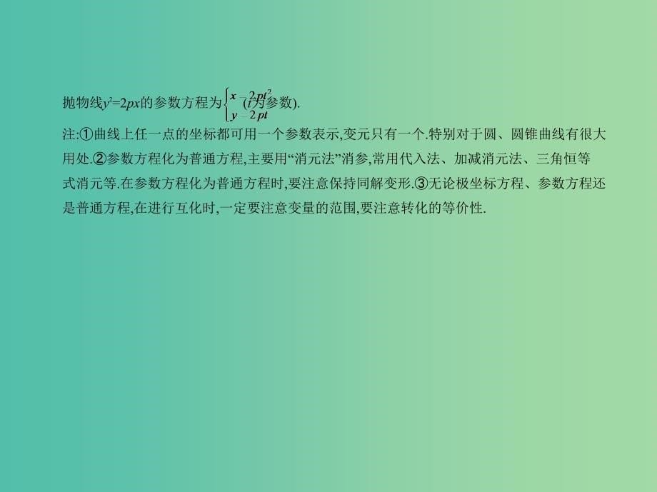 高考数学一轮总复习 第十七章 坐标系与参数方程课件(理) 新人教B版.ppt_第5页