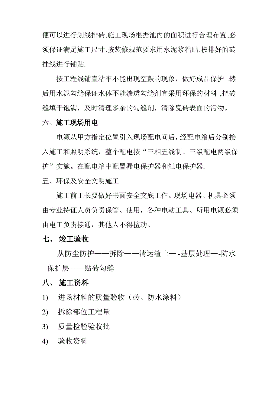 八达岭温泉水池改造工程施工方案_第4页