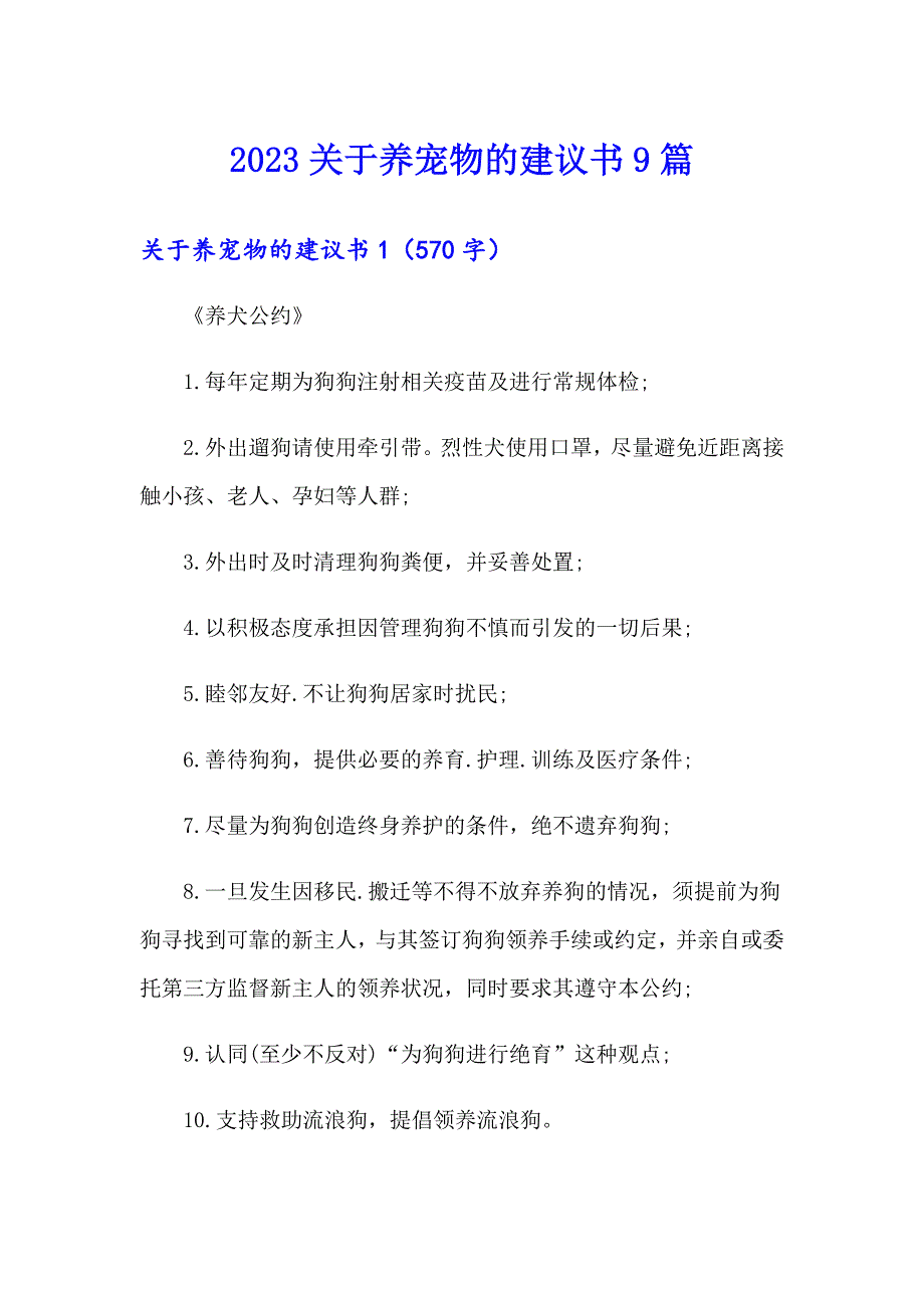 2023关于养宠物的建议书9篇【模板】_第1页