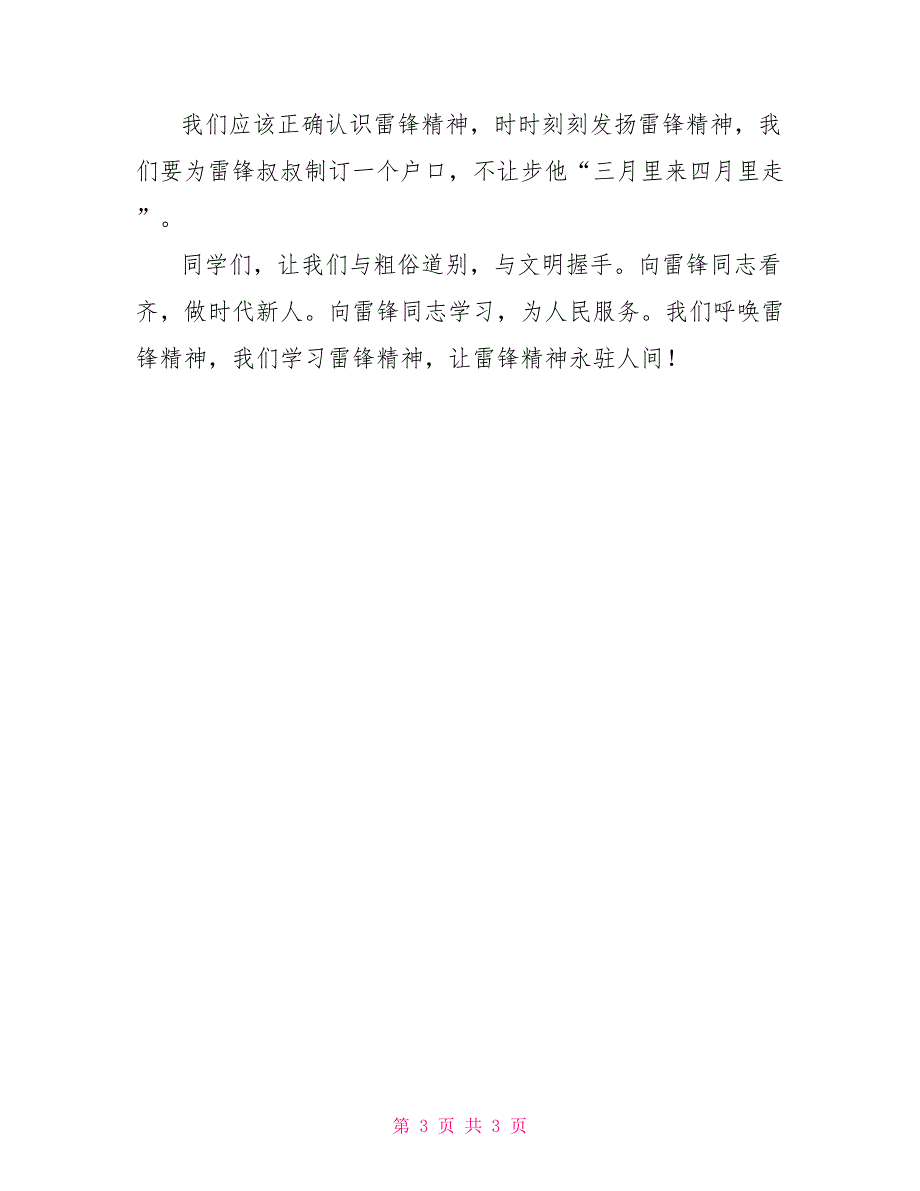 颂扬雷锋精神演讲稿_第3页