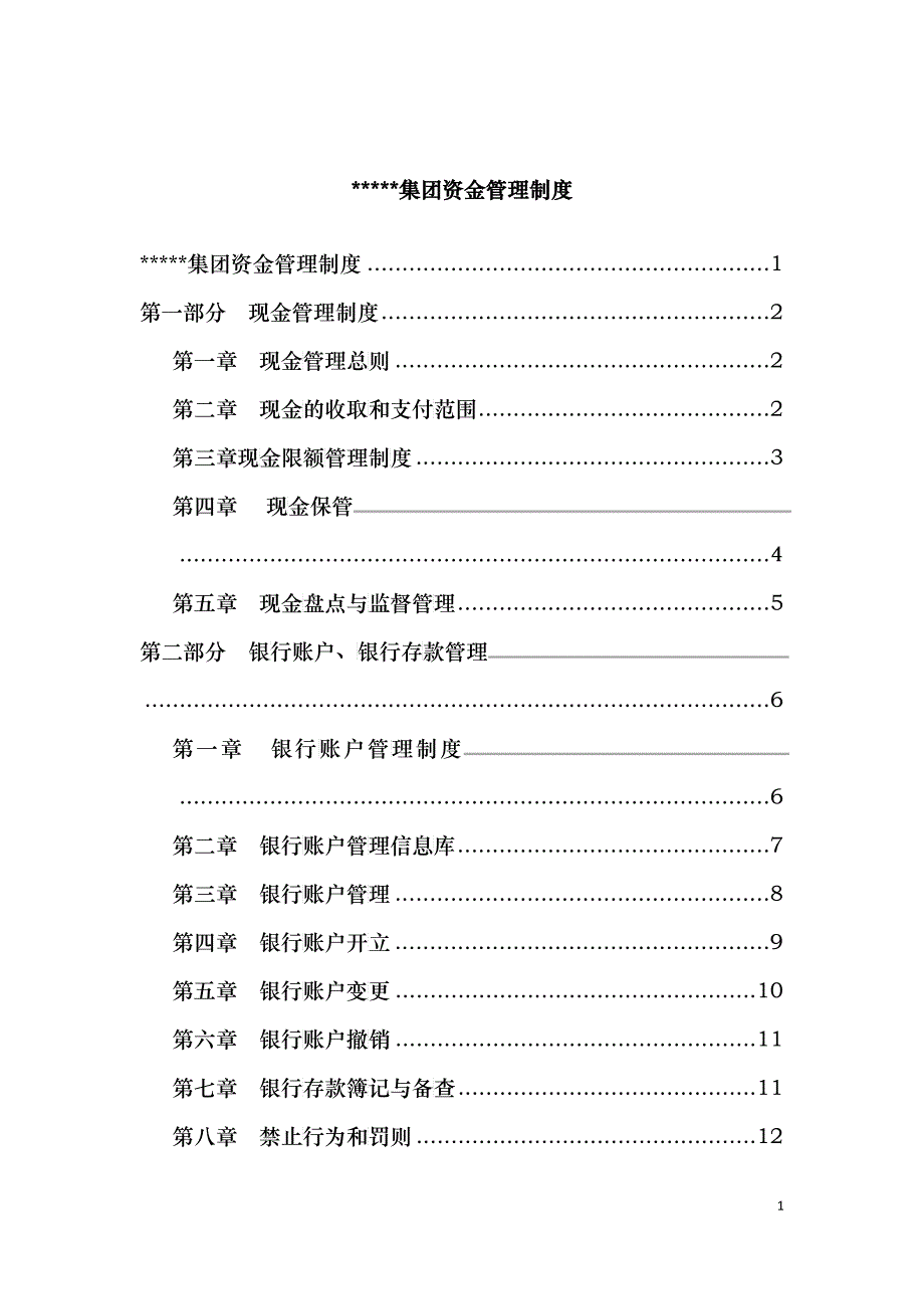 集团资金管理制度范本_第1页